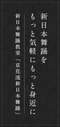 新日本舞踊をもっと気軽にもっと身近に新日本舞踊教室「京花流新日本舞踊」